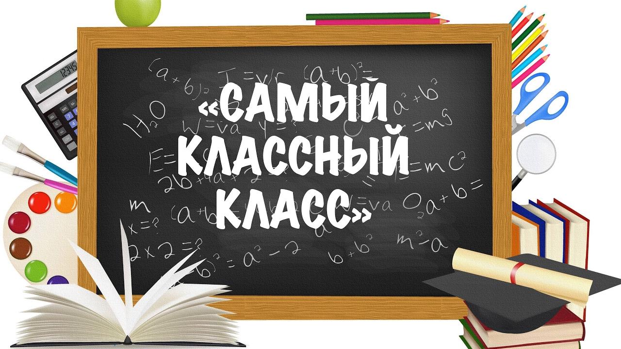 Школа объявляет конкурс &amp;quot;Самый классный класс&amp;quot;.