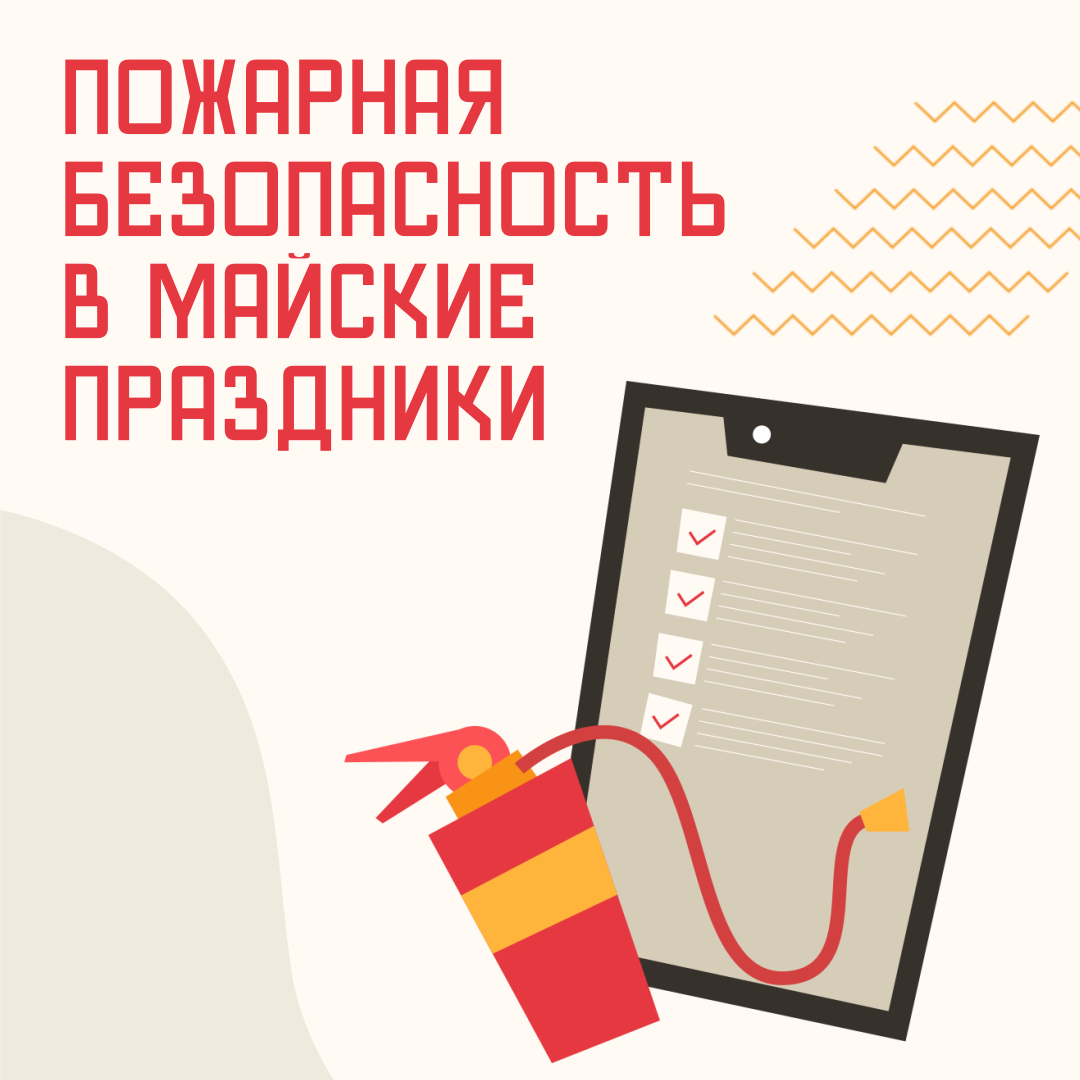 6 05 25 Пожарная безопасность в майские выходные.