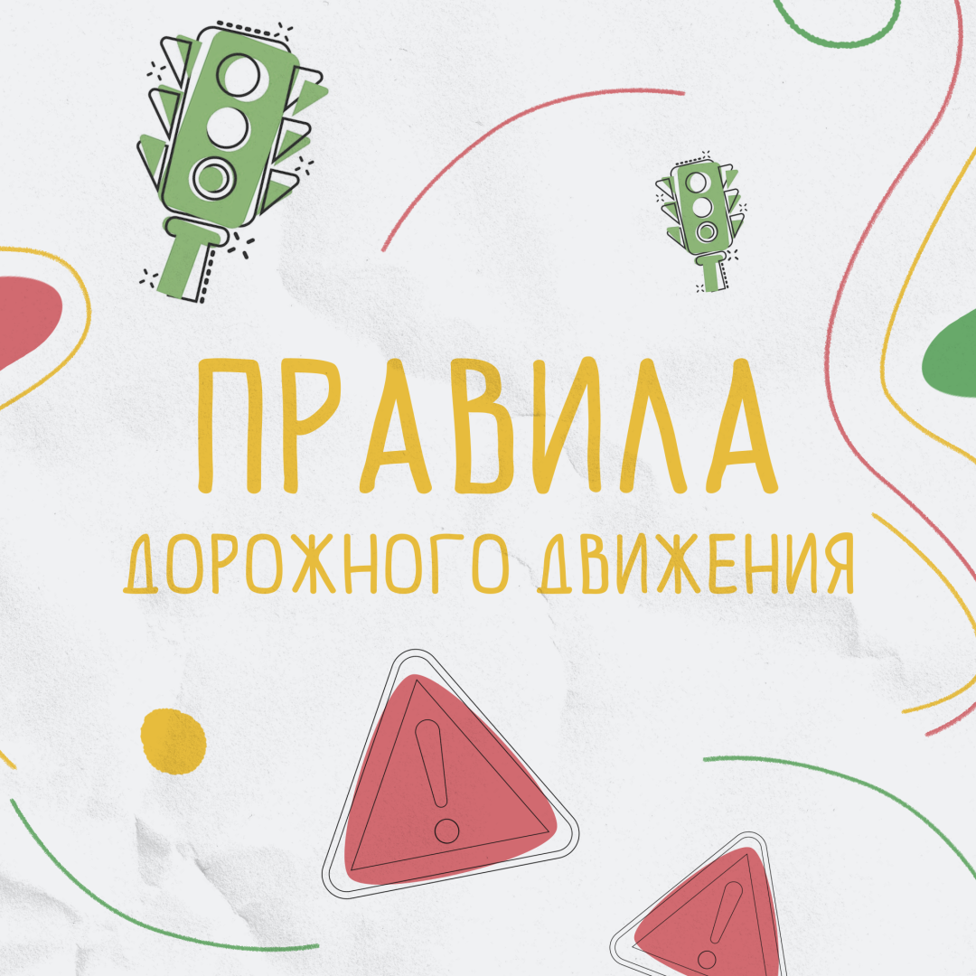 27 05 2025 ПДД для детей.