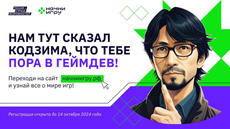 Стартовала регистрация на конкурс "Начни игру".
